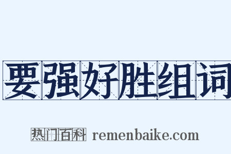 要强好胜组词是什么意思的图片
